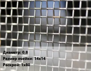 Сетка тканая 0.8 Ячейка: 14х14 1х80